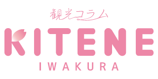 観光コラム KITENE -IWAKURA-